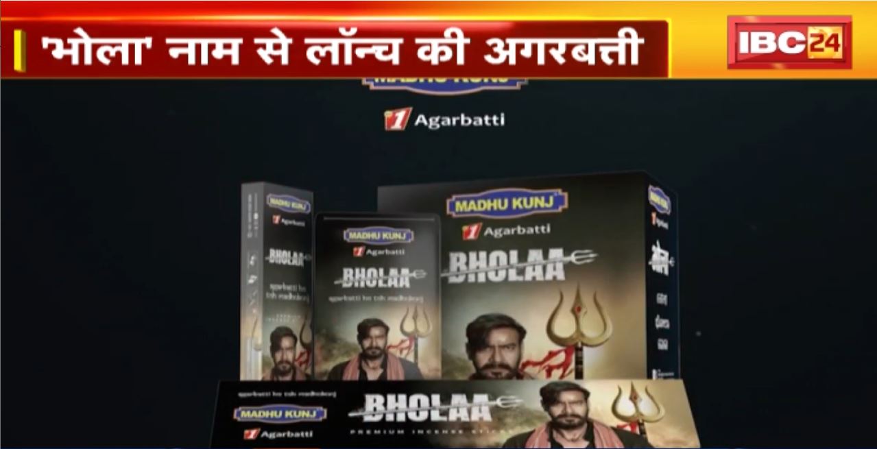 Madhu Kunj Agarbatti का नया प्रोडक्ट। ‘भोला’ नाम से लॉन्च की अगरबत्ती
