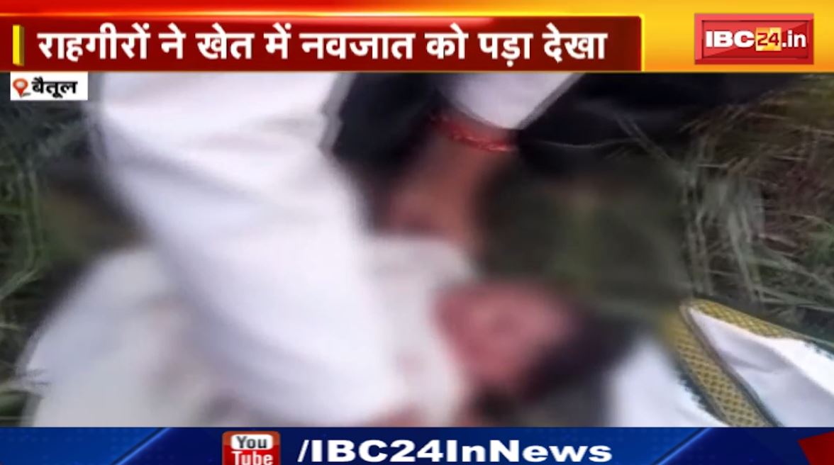 बैतूल में देखने को मिली अमानवीयता। राहगीरों ने खेत में नवजात को पड़ा देखा। सूचना देकर पहुंचाया अस्पताल
