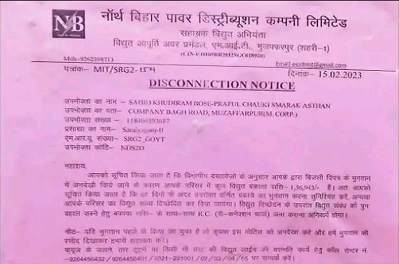 शहीद खुदीराम बोस को बकाया बिजली बिल का नोटिस, पैसा जमा नहीं करने पर लाइन काटने की चेतावनी भी मिली