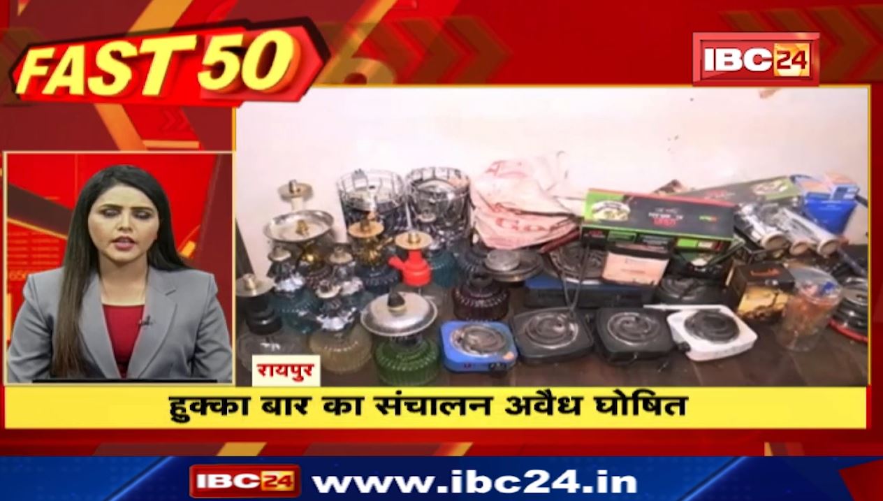 छत्तीसगढ़ में हुक्का बार का संचालन हुआ अवैध घोषित। Fast 50 | Watch The Latest Top50 News Of The Day