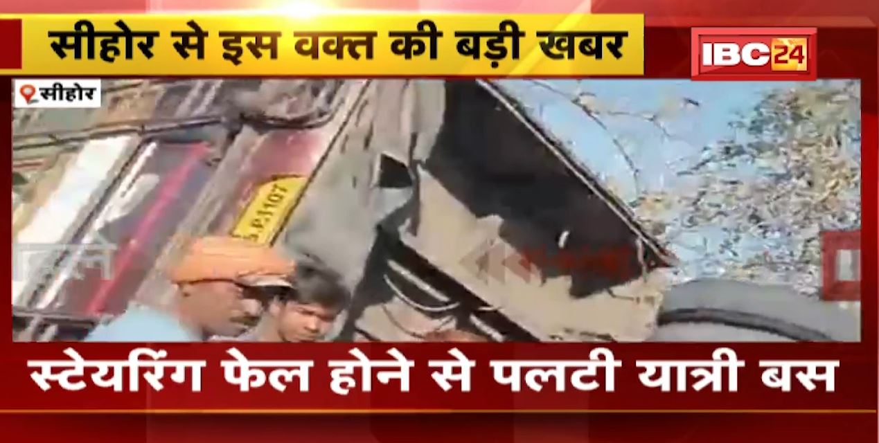 स्टेयरिंग फेल होने से पलटी यात्री बस। हादसे में 20 यात्री घायल