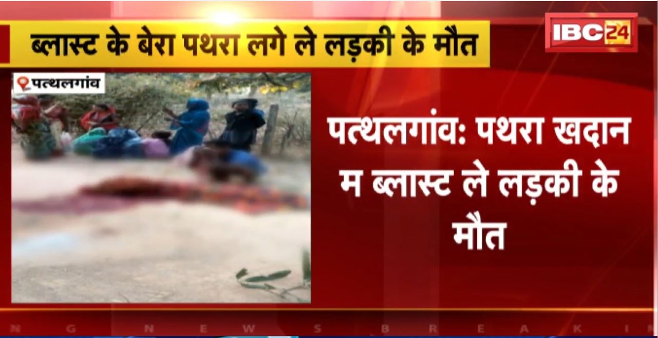 Pathalgaon Mine Blast : पथरा खदान म ब्लास्ट ले लड़की के मौत। कुनकुरी तीर मयाली गांव के घटना