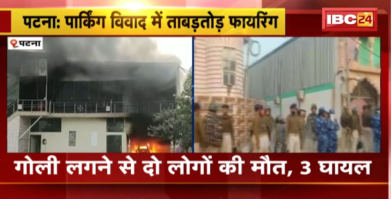 Patna Firing News : पार्किंग विवाद में ताबड़तोड़ फायरिंग। गोली लगने से दो लोगों की मौत, 3 घायल