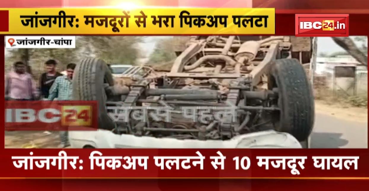 जांजगीर में मजदूरों से भरा पिकअप वाहन पलटा। हादसे में 10 मजदूर घायल। राइस मिल में काम करने जा रहे थे सभी मजदूर