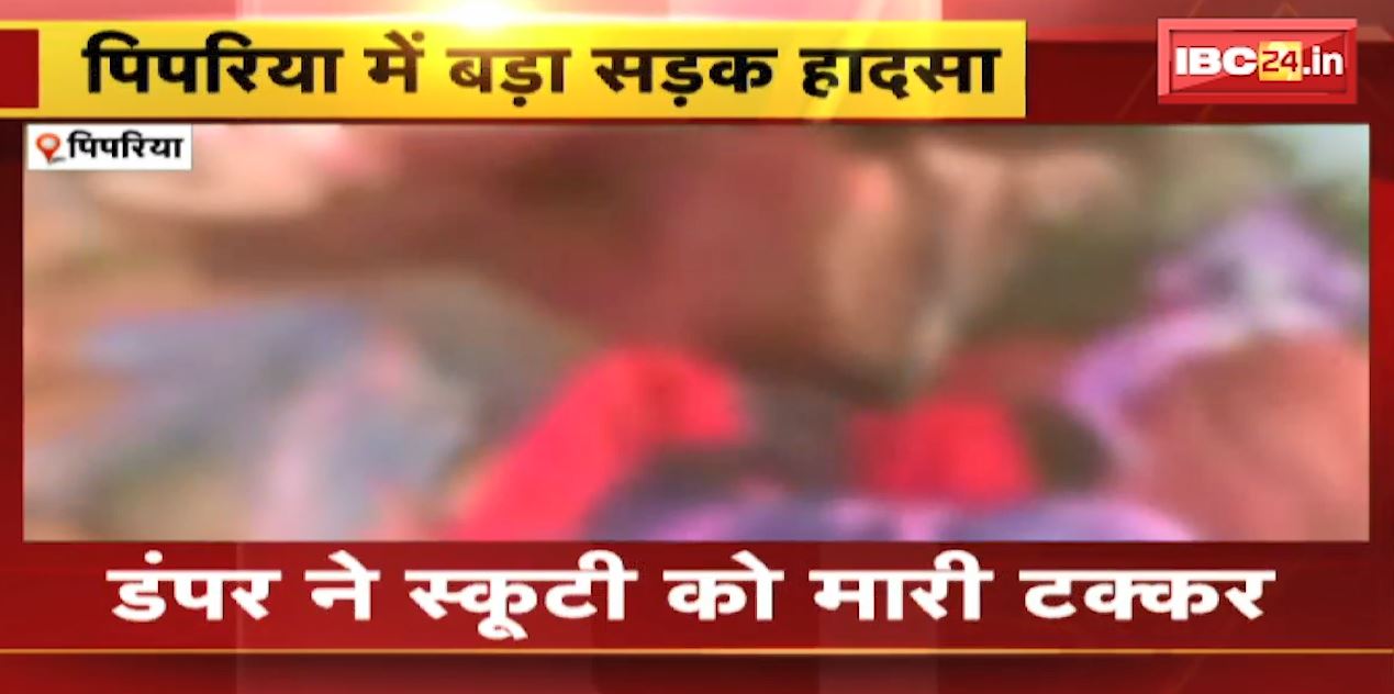 Pipariya Accident News : डंपर ने स्कूटी को मारी टक्कर | हादसे में एक ही परिवार के 3 लोगों की मौत