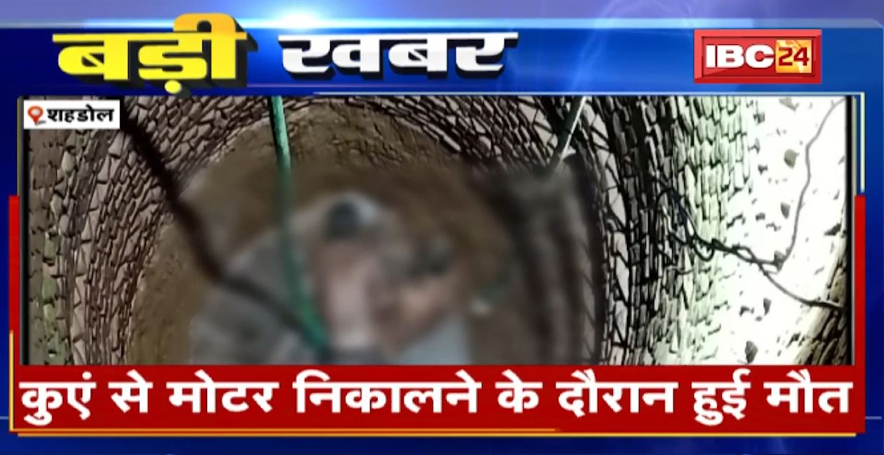 कुएं में जहरीली गैस का रिसाव। कुएं से मोटर निकालने उतरे 2 भाइयों की मौत