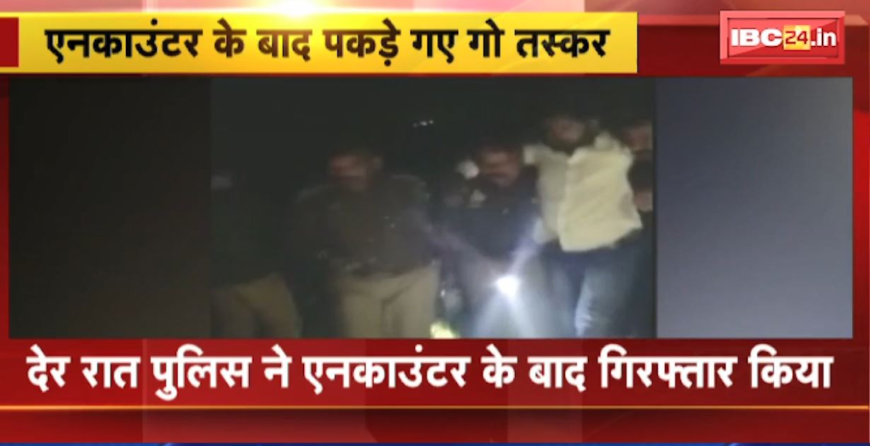 पुलिस ने एनकाउंटर के बाद 6 गो तस्करों को किया गिरफ्तार। तस्करों से ट्रक और कार भी बरामद