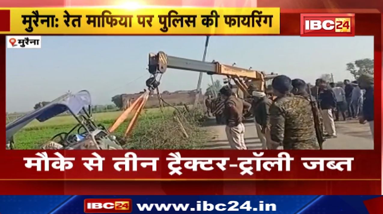 मुरैना में रेत माफिया पर पुलिस की फायरिंग। मौके से तीन ट्रैक्टर ट्रॉली जब्त। देखिए वीडियो..