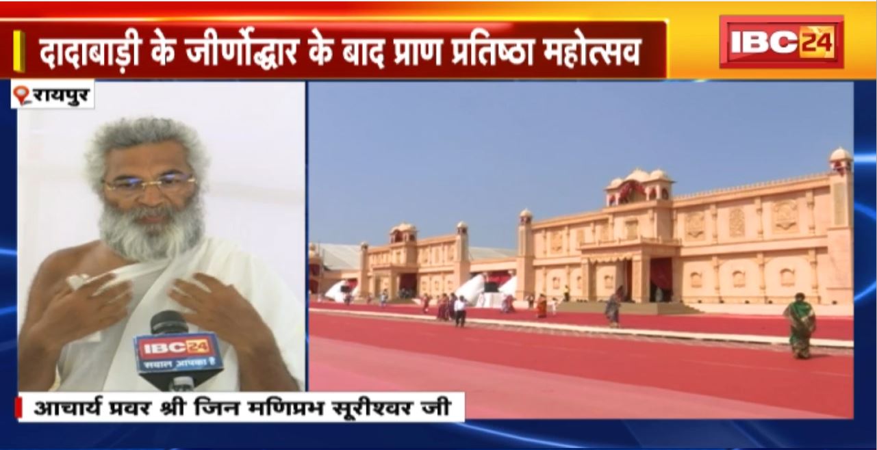 Raipur : दादाबाड़ी के जीर्णोद्धार के बाद प्राण प्रतिष्ठा महोत्सव। देश भर से रायपुर पहुंच रहे जैन समाज के लोग