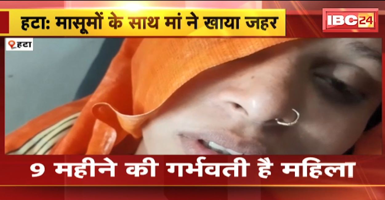 गर्भवती महिला ने 2 बच्चों के साथ खाया जहर। तीनों का इलाज जारी। 9 महीने की गर्भवती है महिला