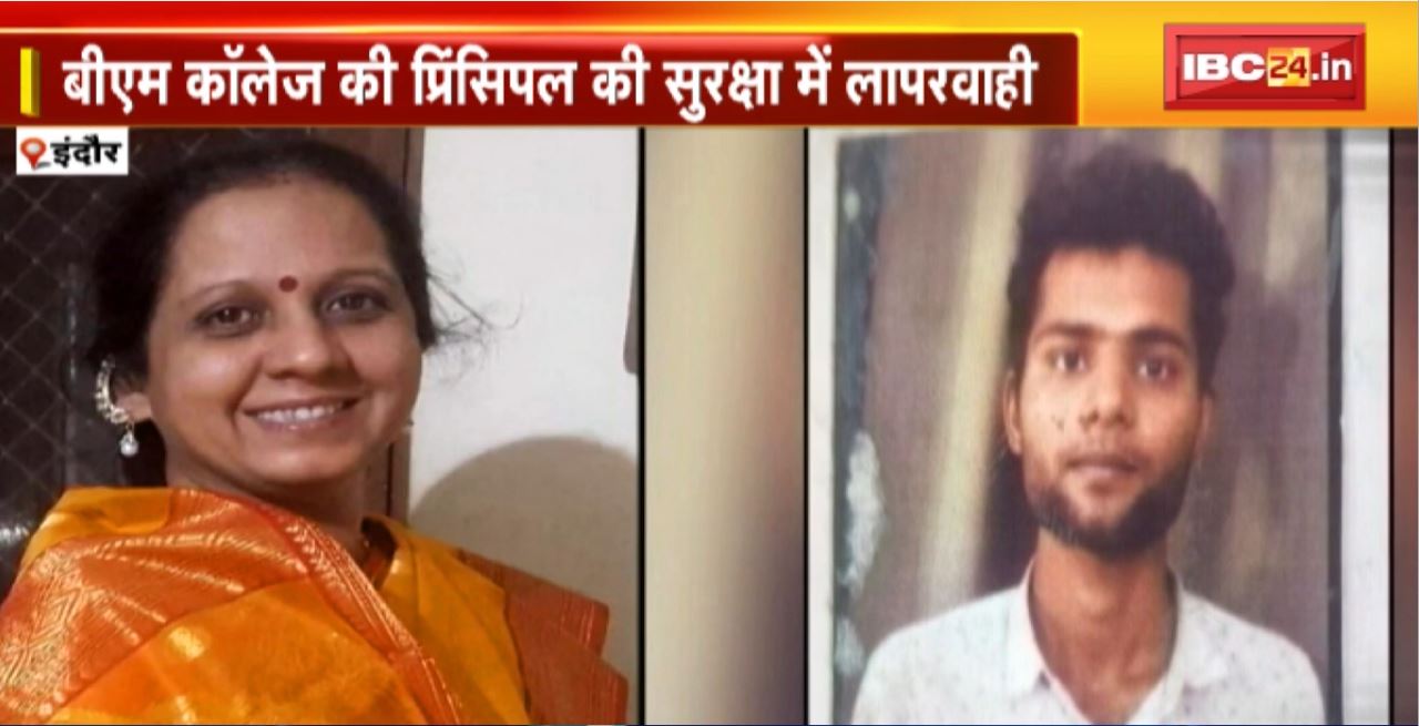 Principal Vimukta Sharma Died: BM College की प्रिंसिपल की सुरक्षा में लापरवाही। प्रिंसिपल विमुक्ता शर्मा ने इलाज के दौरान तोड़ा दम