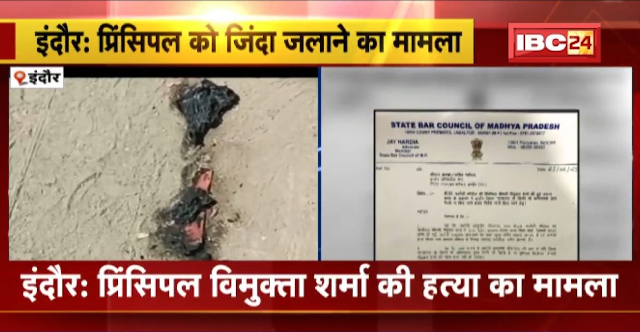 प्रिंसिपल विमुक्ता शर्मा की हत्या का मामला। स्टेट बार काउंसिल ने जिला अभिभाषक संघ को लिखा पत्र। देखिए..