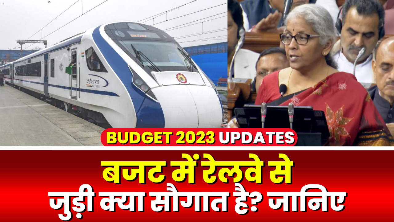 Railway Budget 2023 latest Update : रेलवे का होगा कायापलट | अबतक के सबसे बड़े बजट का ऐलान | जानिए क्या है सौगात