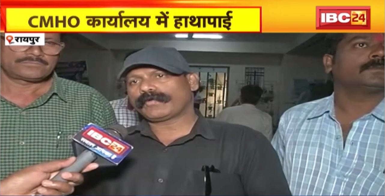 Raipur Crime News : CMHO कार्यालय में हाथापाई। Medical Officer-Health Staff के बीच हाथापाई। देखिए क्या है मामला