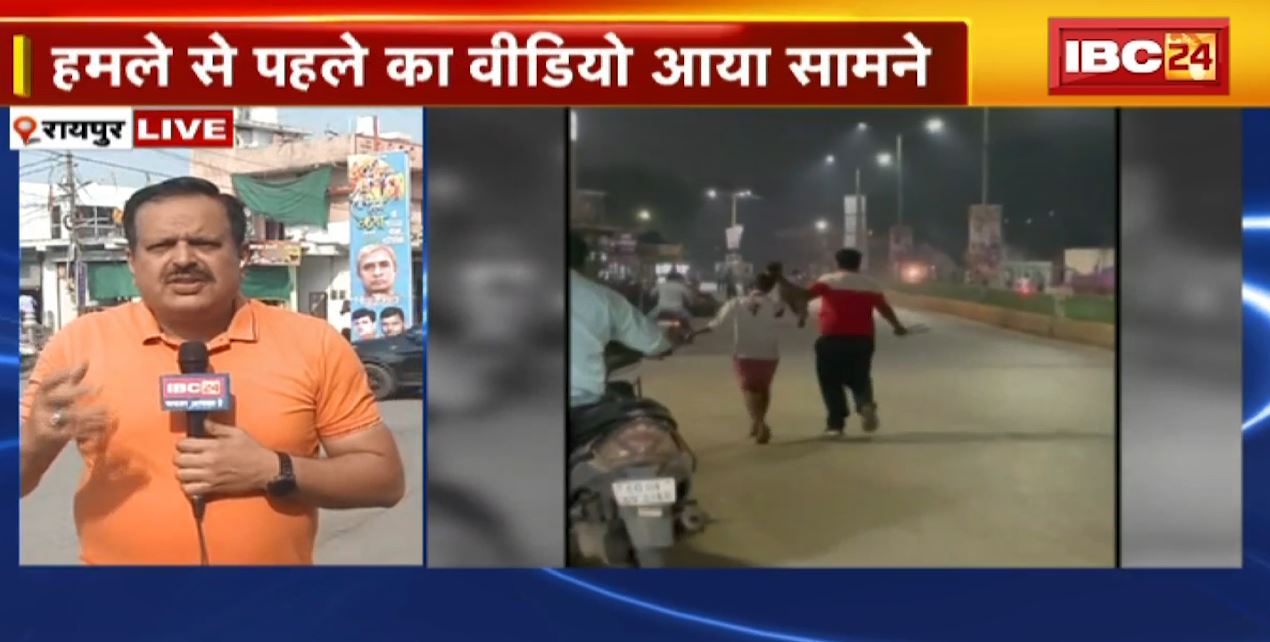 Raipur Crime News : नाबालिग पर जानलेवा हमला। हमले से पहले का VIDEO आया सामने। देखिए