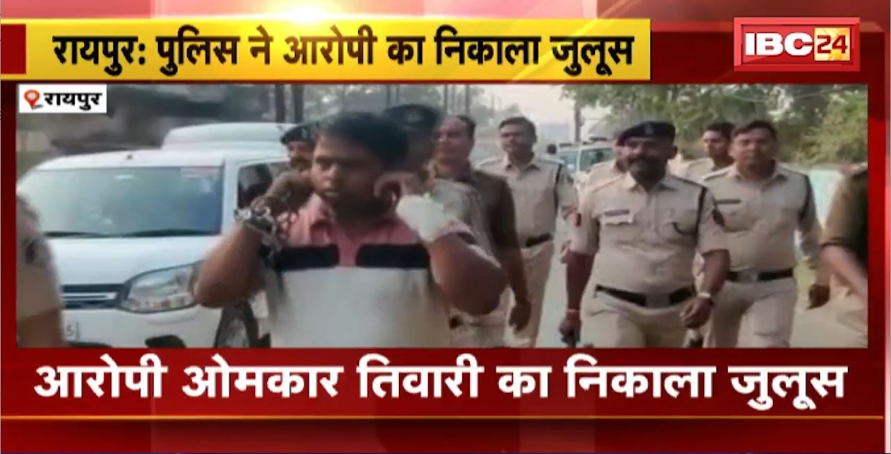 Raipur Crime News : Police ने आरोपी का निकाला जुलूस। नाबालिग पर धारदार हथियार से किया था जानलेवा हमला