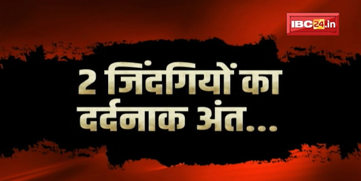 छत्तीसगढ की राजधानी में सन्नाटे में बदली..शहनाई की गूंज। शादी के रिसेप्शन से पहले दूल्हा-दुल्हन की हत्या। कातिल कौन..तफ्तीश जारी?