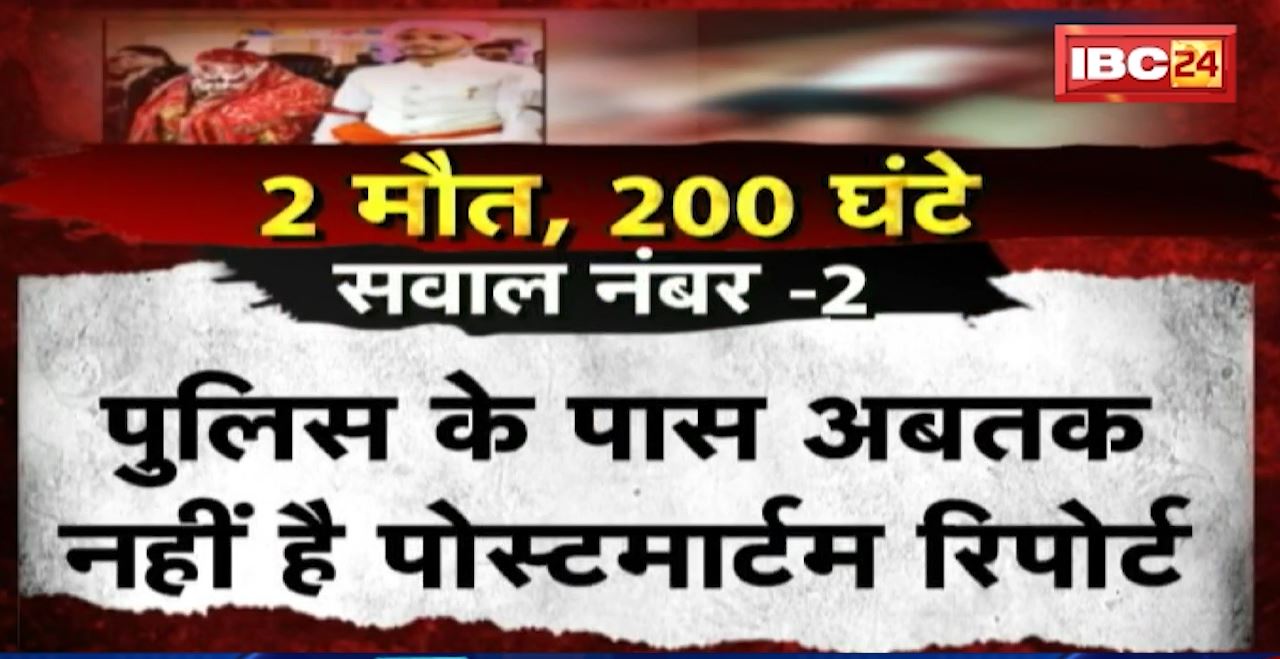 Raipur : Double Murder में सस्पेंस बरकरार ! हत्या की वजह का पता नहीं लगा पाई Police। किसने, किसको मारा