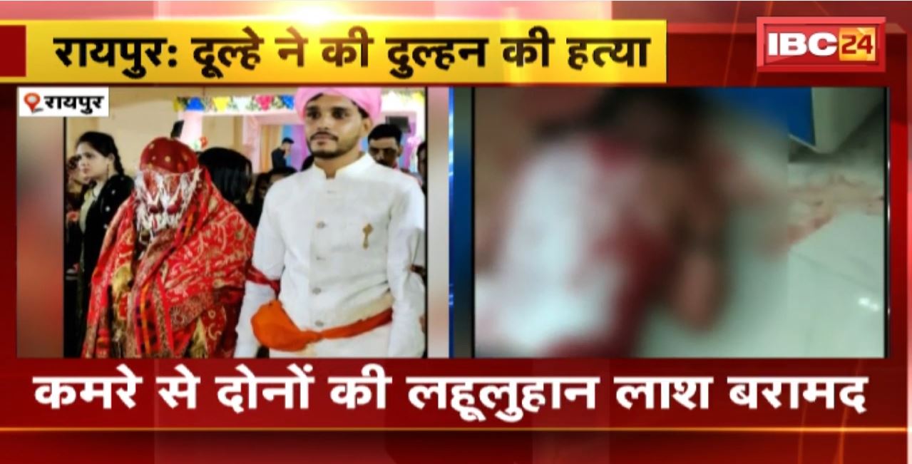 Raipur Murder News : दूल्हे ने की दुल्हन की हत्या। दुल्हन की हत्या के बाद दूल्हे ने भी दी जान