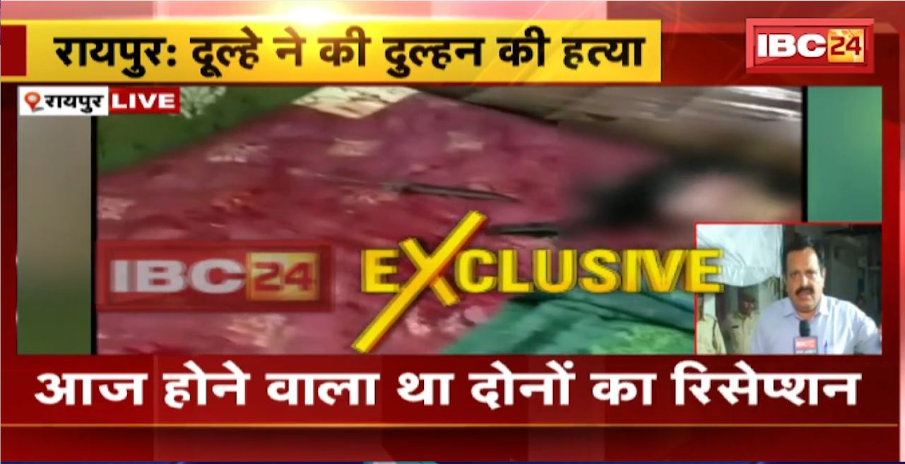 Raipur Murder News : दूल्हे ने की दुल्हन की हत्या। रिसेप्शन से पहले हुई वारदात। दुल्हन की हत्या के बाद दू्ल्हे ने भी जान दी