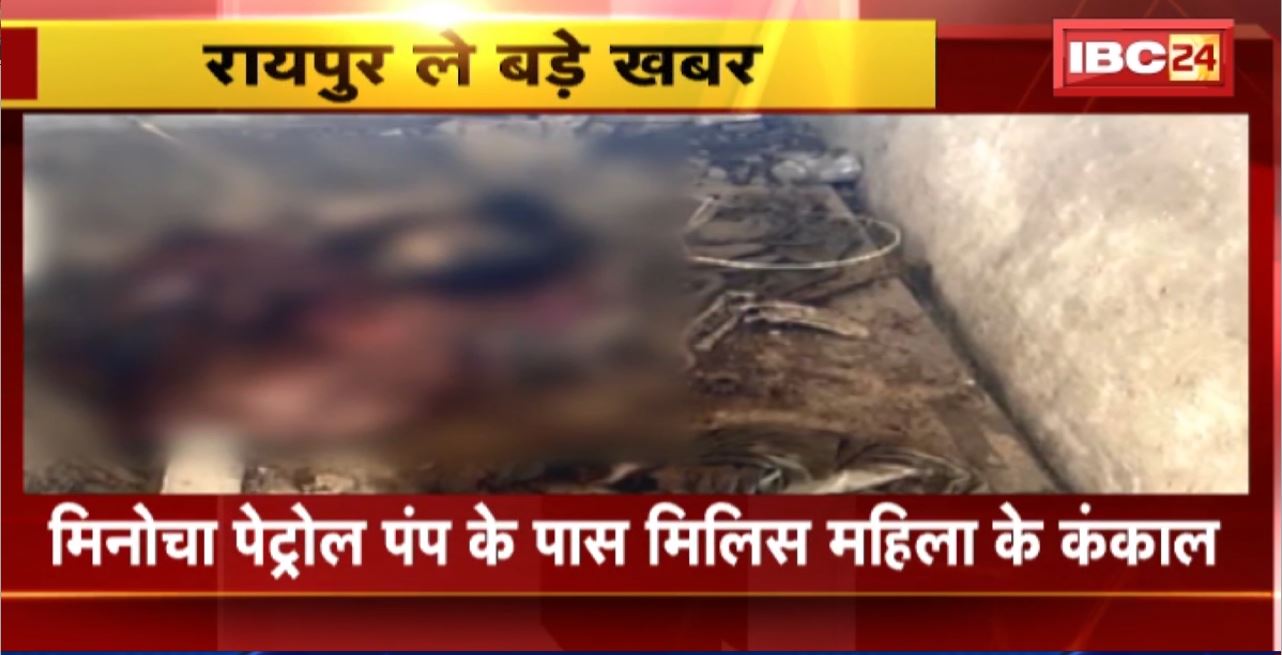 Raipur : मिनोचा पेट्रोल पंप के पास मिलिस महिला के कंकाल। मउका म पहुंच के पुलिस जांच म जुटिस