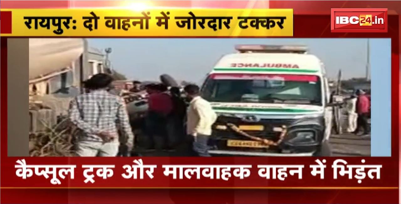 Raipur Road Accident : कैप्सूल ट्रक और मालवाहक वाहन में भिड़ंत। मालवाहक वाहन के ड्राइवर की मौके पर ही मौत