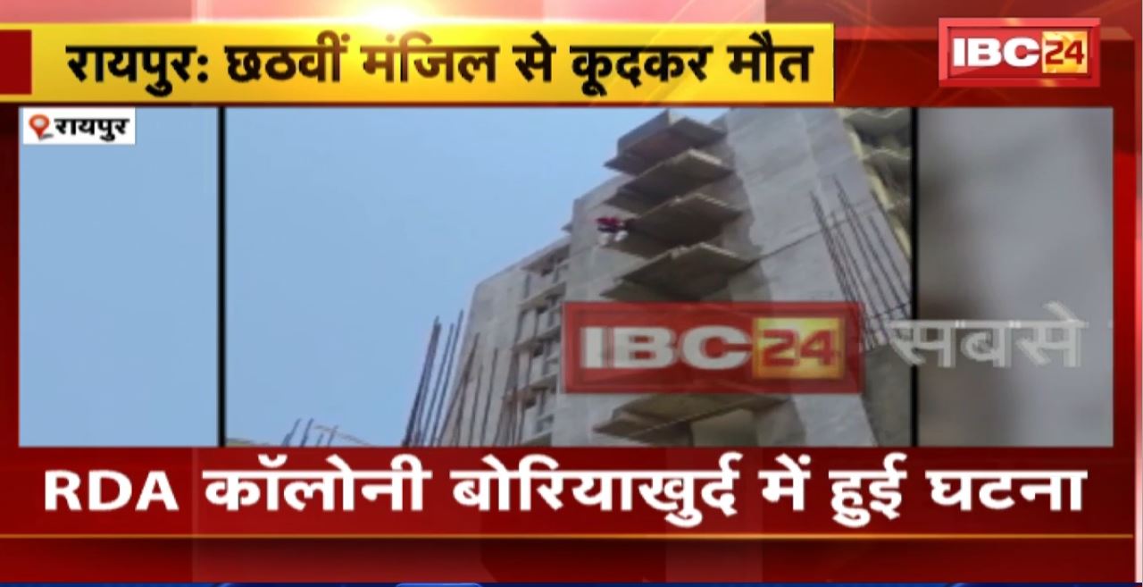Raipur Suicide News : 17 साल की नाबालिग छात्रा ने छठवीं मंजिल से लगाई छलांग। छात्रा की मौके पर ही मौत