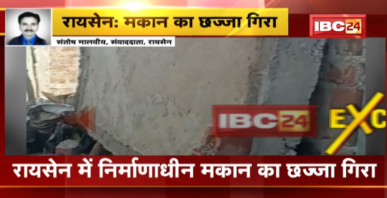 Raisen Accident News :  निर्माणाधीन मकान का गिरा छज्जा। काम कर रहे 2 मजदूर बुरी तरह से घायल..