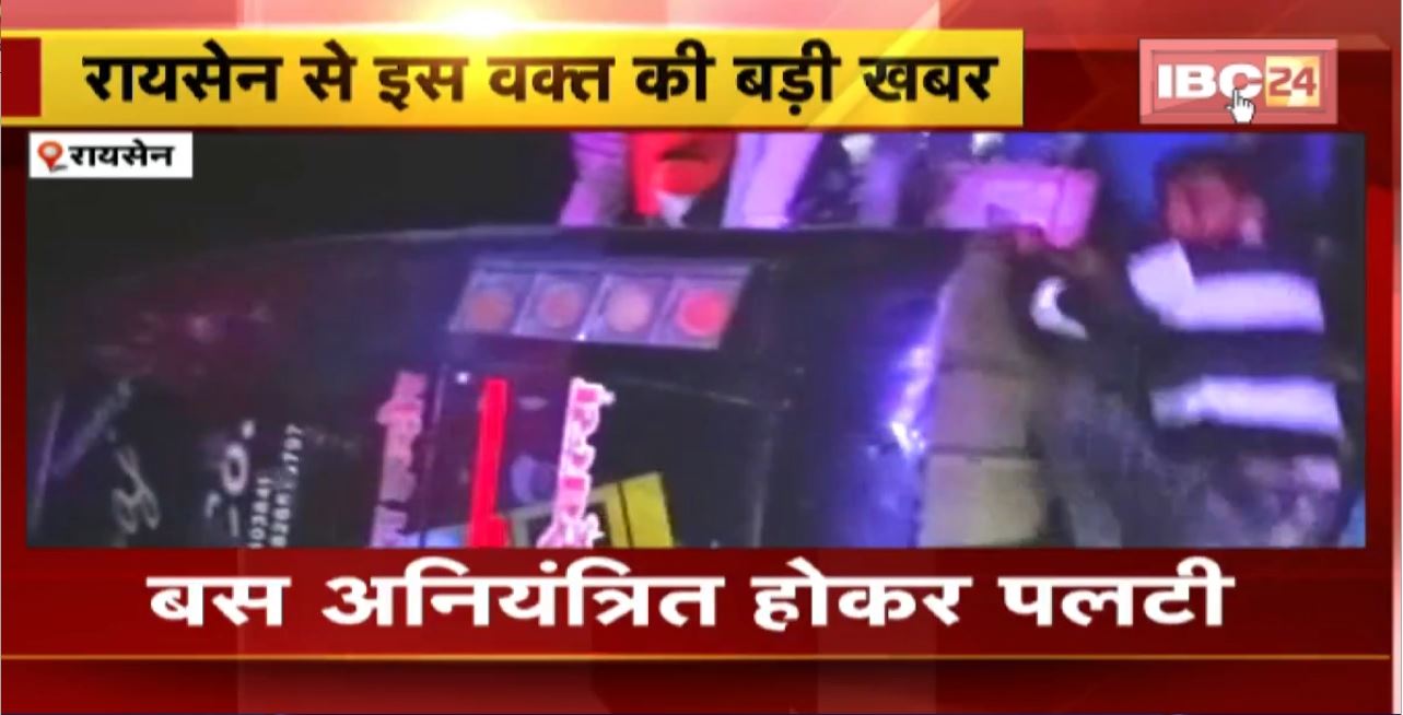 Raisen Bus Accident : अनियंत्रित होकर पलटी बस । हादसे में बस सवार 30 यात्री हुए घायल