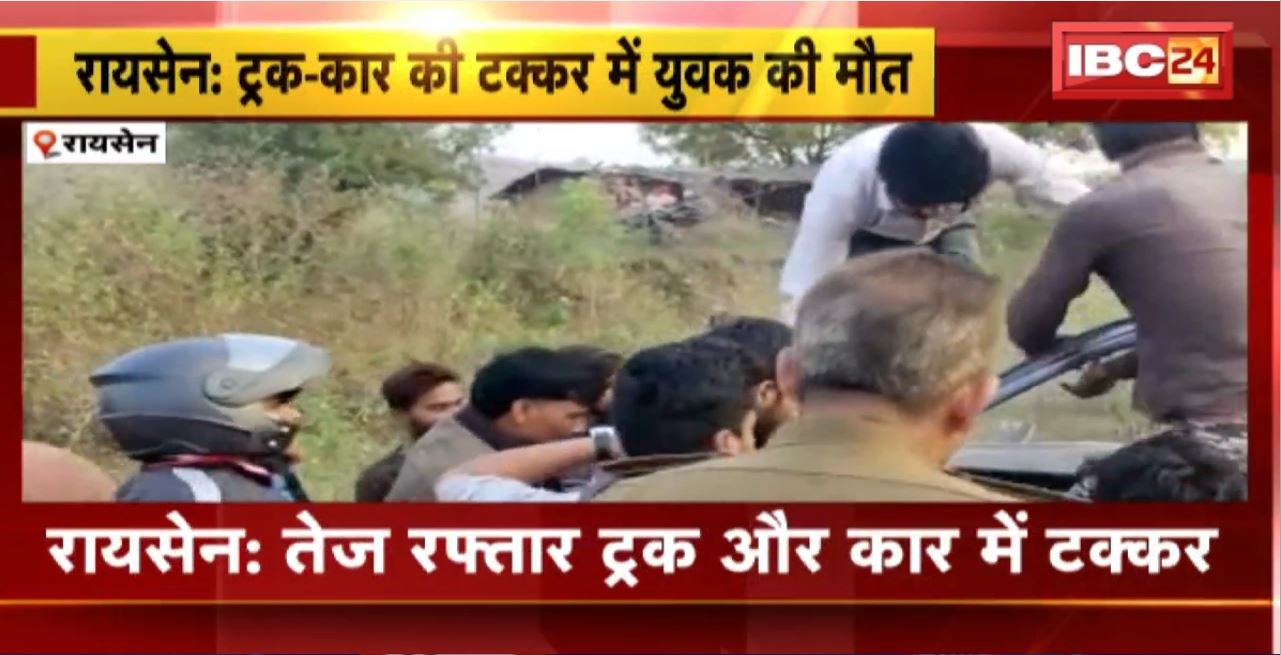 Raisen Road Accident : तेज रफ्तार ट्रक और कार में टक्कर। हादसे में कार सवार युवक की मौत, एक घायल