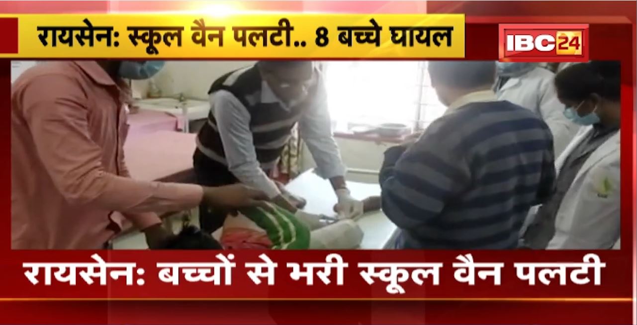 Raisen School Van Accident : बच्चों से भरी स्कूल वैन पलटी। हादसे में 8 बच्चे हुए घायल
