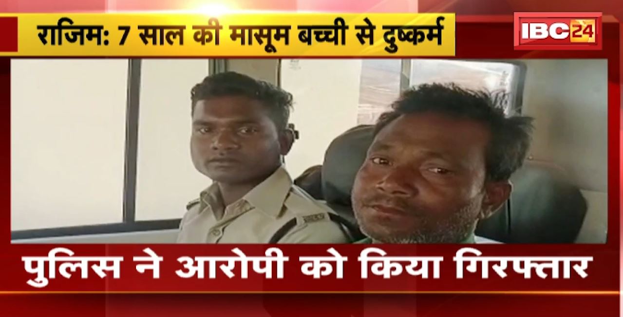 Rajim Crime News : 7 साल की मासूम बच्ची से दुष्कर्म। आरोपी युवक को भेजा गया जेल