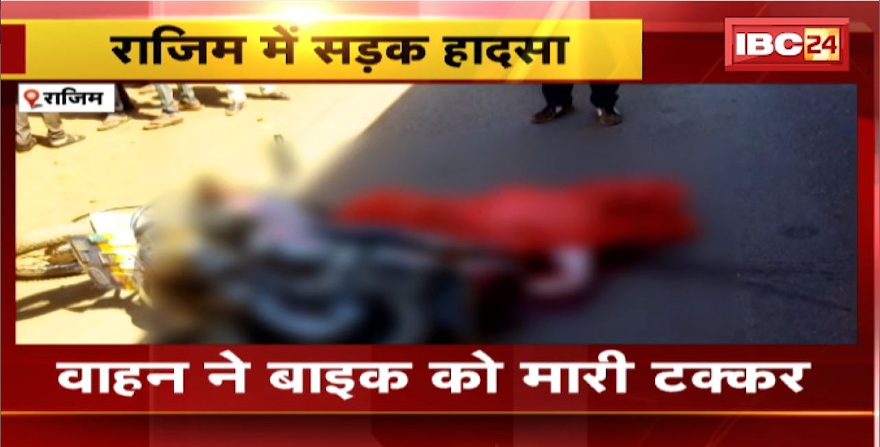 Rajim Road Accident : वाहन ने बाइक को मारी टक्कर। बाइक सवार की मौके पर हुई मौत