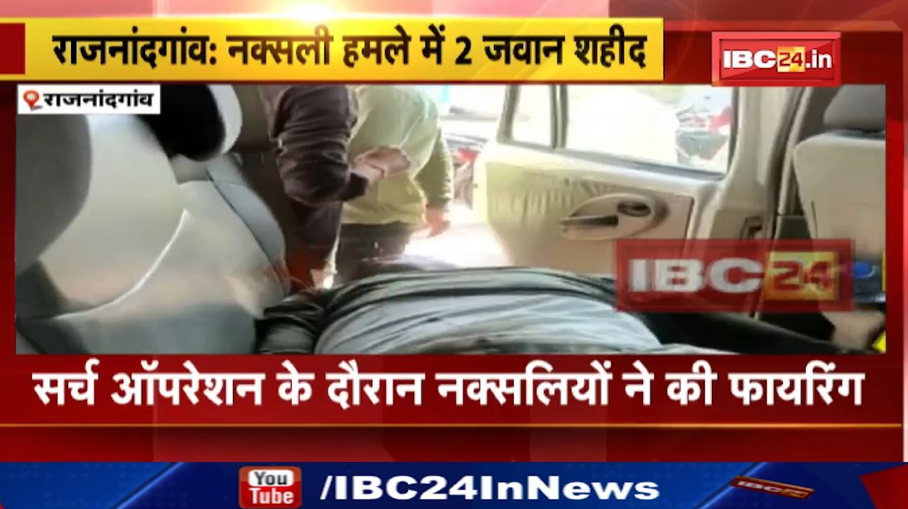 Rajnandgaon Naxal Attack News: सर्चिंग पर निकले जवानों पर नक्सलियों ने की फायरिंग। नक्सली हमले में 2 जवान शहीद। देखिए..