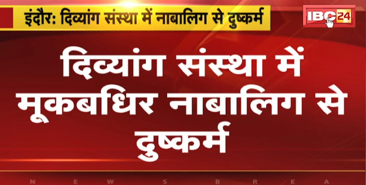 Indore के दिव्यांग संस्था में मूकबधिर नाबालिग से दुष्कर्म | नाबालिग के गर्भवती होने पर मामले का खुलासा