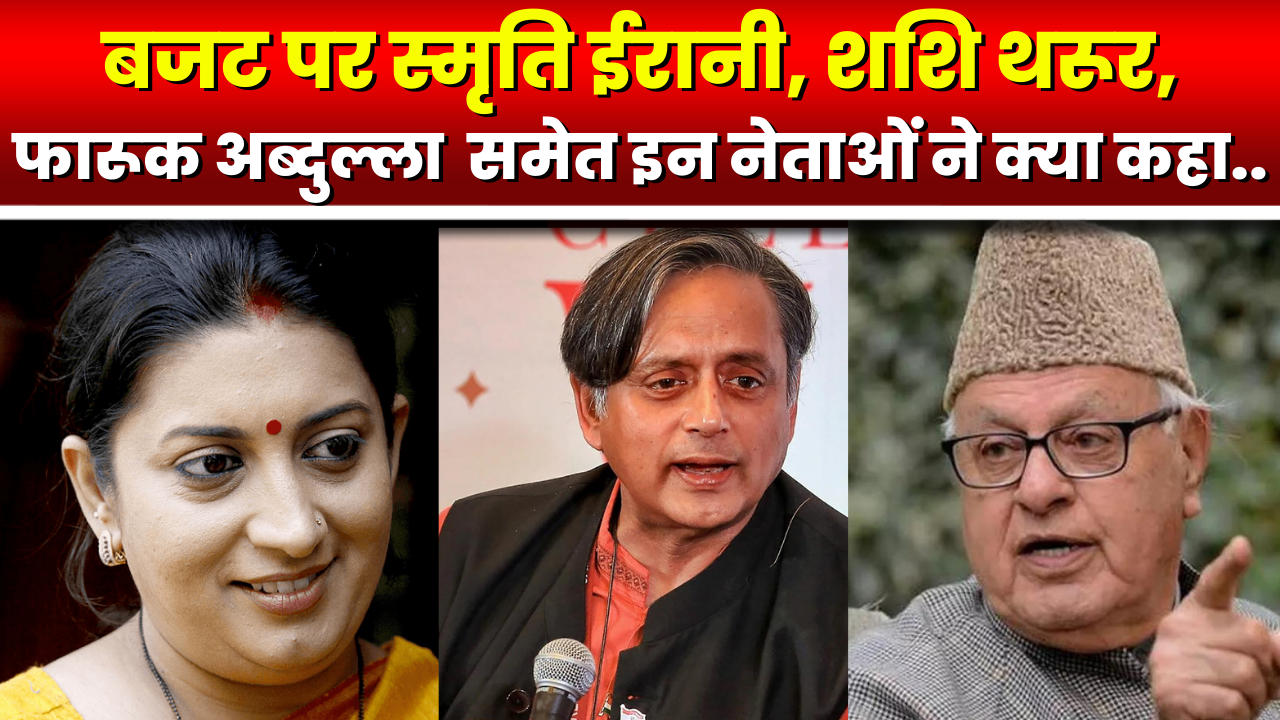 Reaction of these leaders including Smriti Irani, Shashi Tharoor, Gautam Gambhir on Union Budget 2023