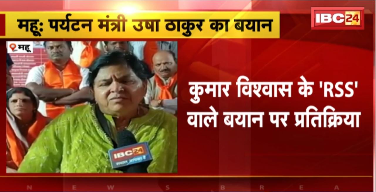 Kumar Vishwas के ‘RSS’ वाले बयान पर प्रतिक्रिया। पर्यटन मंत्री Usha Thakur ने कहा- कभी-कभी बुद्धि का अतिवाद भी कष्टदायी होता है
