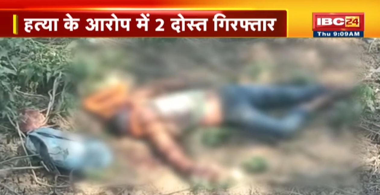 बिलासपुर में युवक की हत्या की गुत्थी सुलझी। हत्या के आरोप में 2 दोस्त गिरफ्तार। जानिए पूरा मामला..
