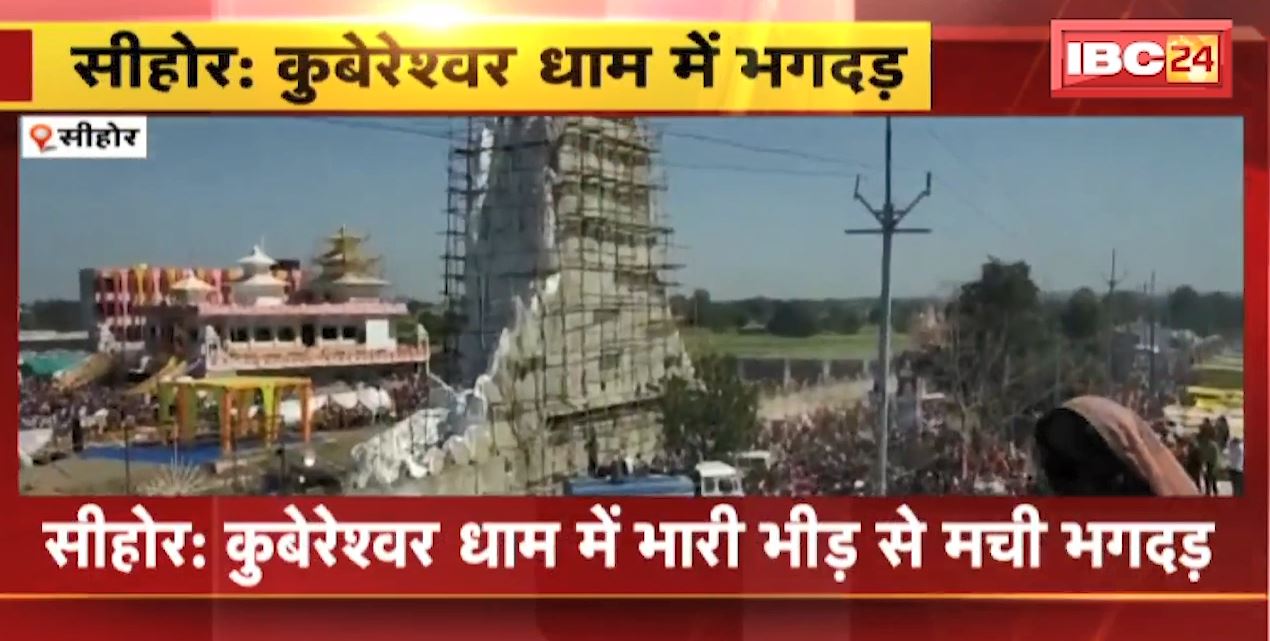 Rudraksh Mahotsav in Sehore : Kubereshwar Dham में भारी भीड़ से मची भगदड़ | एक महिला की मौत