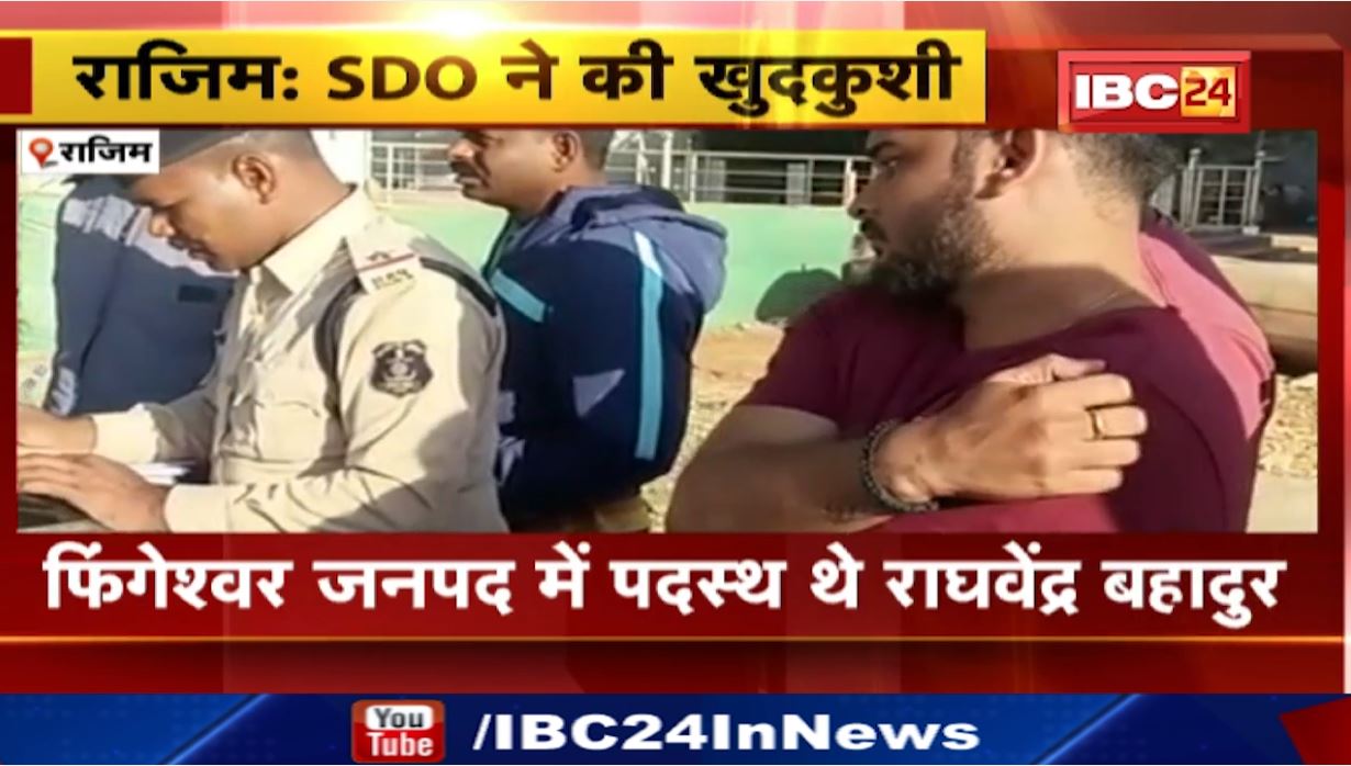 SDO committed suicide in Rajim