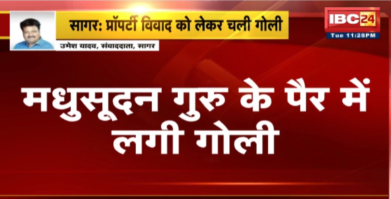 Sagar Firing News : प्रॉपर्टी विवाद को लेकर चली गोली। Madhusudan Guru के पैर में लगी गोली