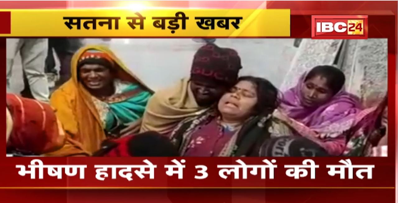 Satna Road Accident : खड़े ट्रक से टकराई 2 बाइक। तीनों बाइक सवारों की मौत, एक घायल