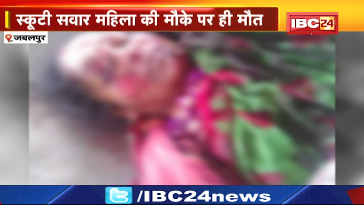 तेज रफ्तार कंटेनर की चपेट में आई स्कूटी। सड़क हादसे में महिला की मौत