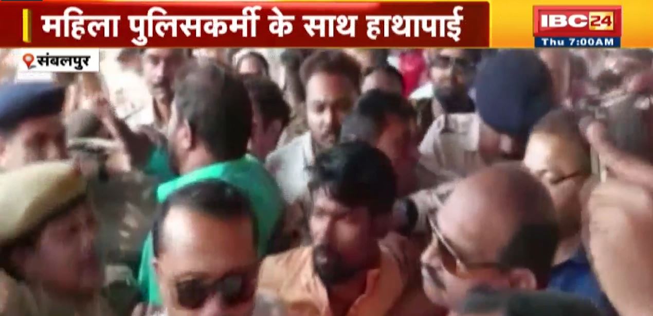 महिला सुरक्षाकर्मी के साथ हाथापाई का वीडियो वायरल। ओडिसा के नेता प्रतिपक्ष ने की हाथापाई