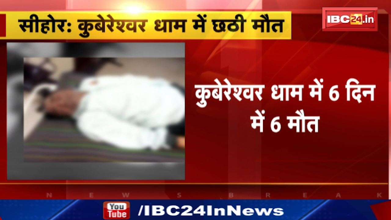 Sehore Pandit Pradeep Mishra Kubereshwar Dham Death : कुबेरेश्वर धाम में 6 दिन में 6 मौत | रुद्राक्ष महोत्सव में ड्यूटी पर तैनात था जवान