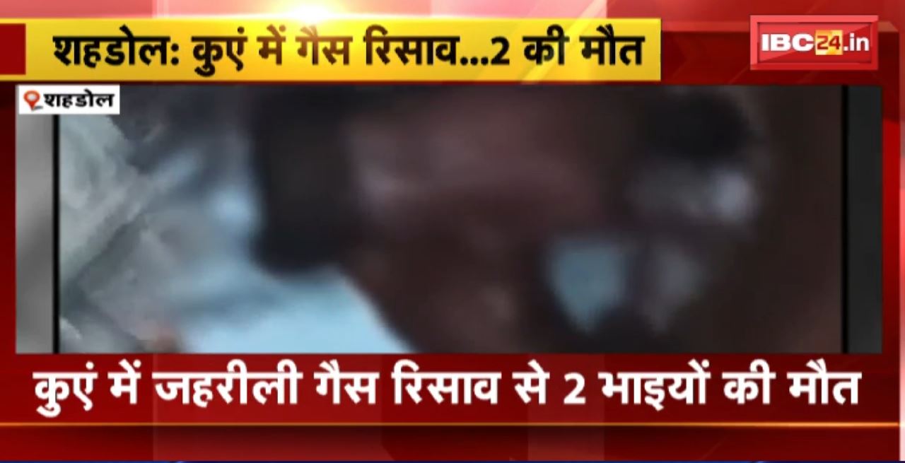 Shahdol News : कुएं में जहरीली गैस रिसाव से 2 भाइयों की मौत। खराब मोटर निकालने कुएं में उतरा था युवक
