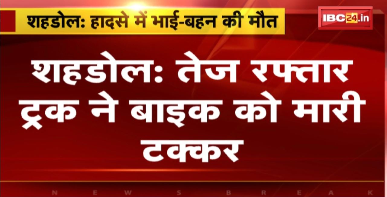 Shahdol Road Accident : तेज रफ्तार ट्रक ने बाइक को मारी टक्कर। हादसे में बाइक सवार भाई-बहन की मौत