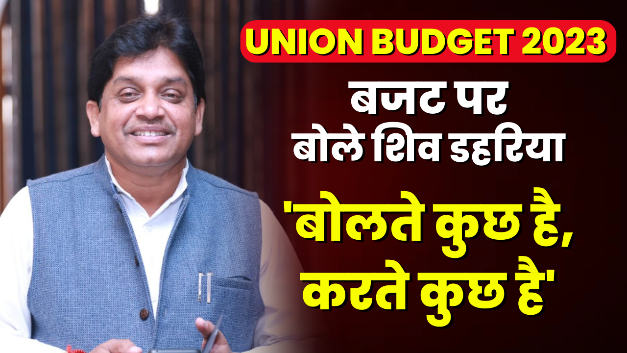 Shiv Dahariya Reaction on Union Budget 2023 : ‘बोलते कुछ है, करते कुछ है’