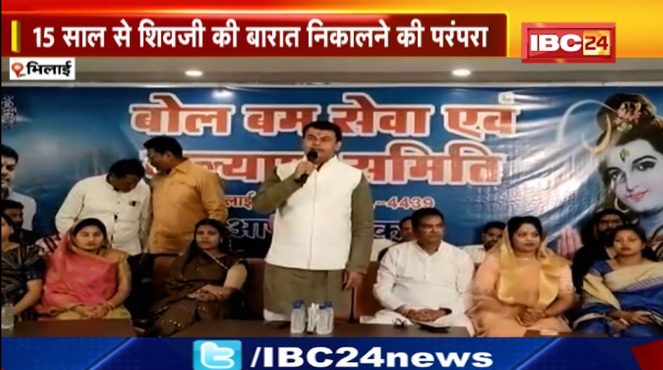 भिलाई में महाशिवरात्रि को निकाली जाएगी शिव जी की बारात। बोल बम सेवा एवं कल्याण समिति करा रही आयोजन