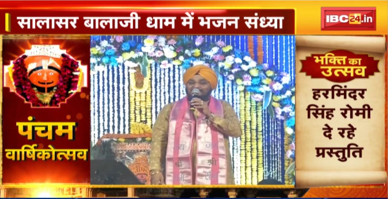 Anniversary of Salasar Balaji Dham : Shree Salasar Balaji Dham में भजन संध्या। Harminder Singh Romi दे रहे प्रस्तुति